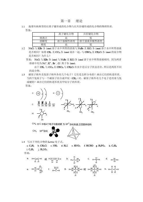 汪小兰有机化学第四版答案