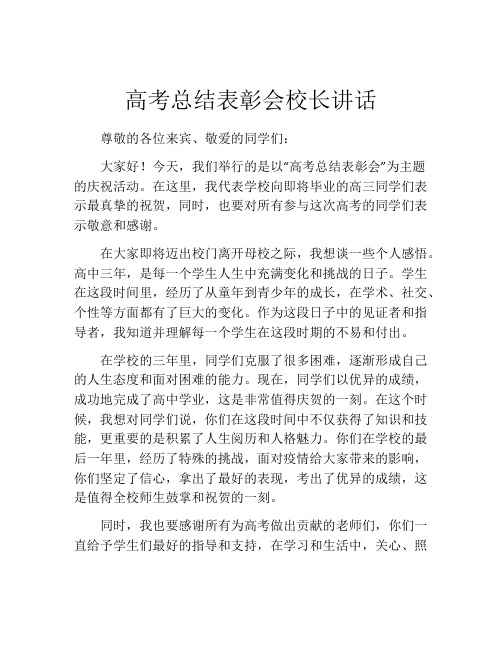 高考总结表彰会校长讲话