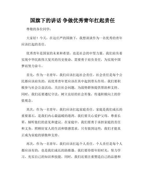 国旗下的讲话 争做优秀青年扛起责任