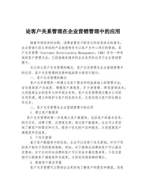 论客户关系管理在企业营销管理中的应用