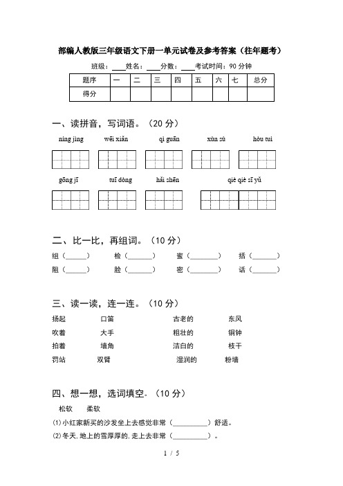 部编人教版三年级语文下册一单元试卷及参考答案(往年题考)