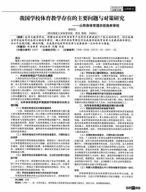 我国学校体育教学存在的主要问题与对策研究——从终身体育理念视角来审视