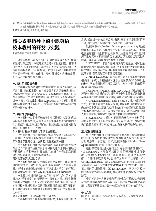 核心素养指导下的中职英语校本教材的开发与实践