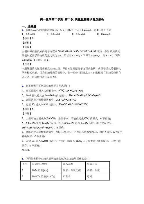 高一化学第二学期 第二次 质量检测测试卷及解析