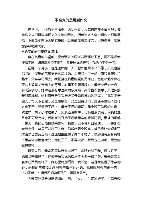 不会变的是母爱作文（精选21篇）