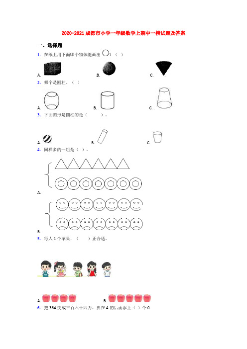 2020-2021成都市小学一年级数学上期中一模试题及答案