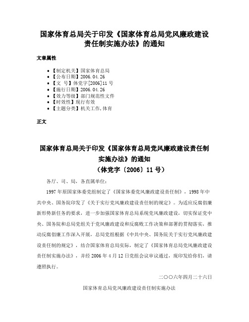 国家体育总局关于印发《国家体育总局党风廉政建设责任制实施办法》的通知