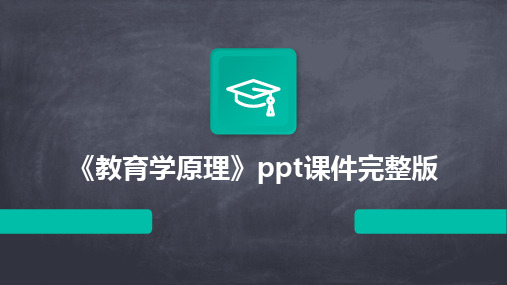 《教育学原理》ppt课件完整版