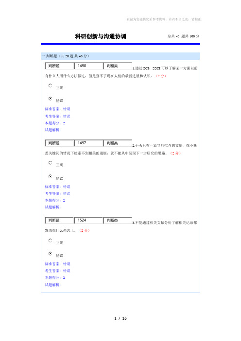 科研创新与沟通协调试题与答案