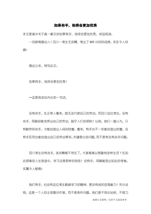 高一散文：如果有手,他将会更加优秀