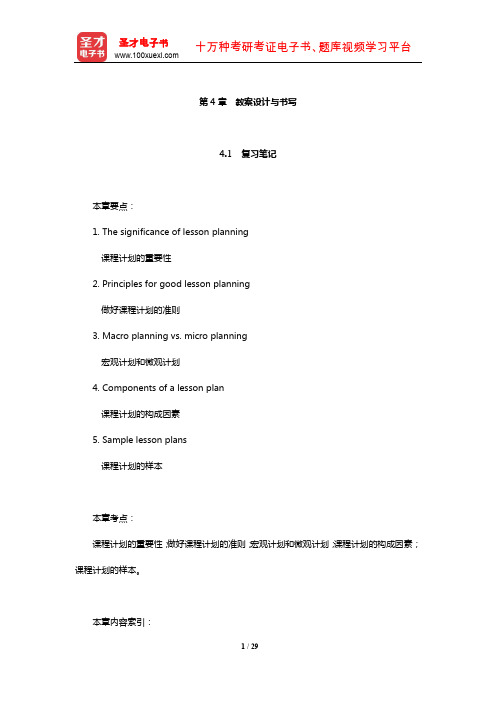 王蔷《英语教学法教程》笔记和课后习题(含考研真题)详解(教案设计与书写)【圣才出品】