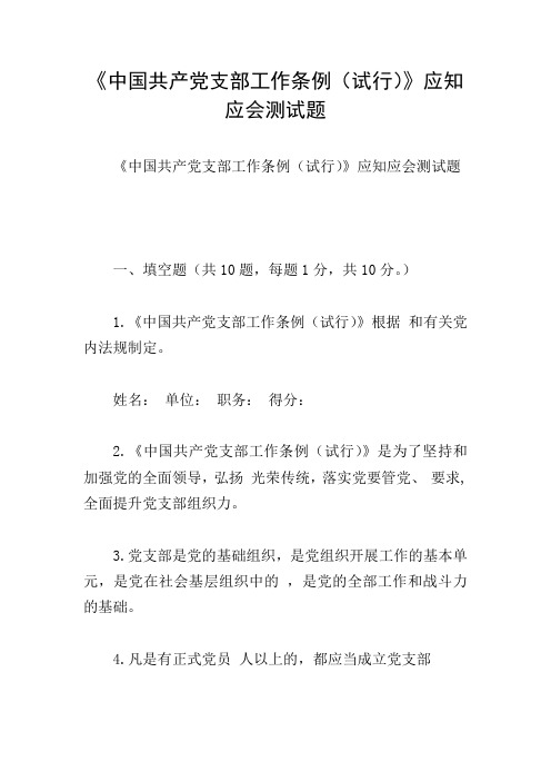 《中国共产党支部工作条例(试行)》应知应会测试题