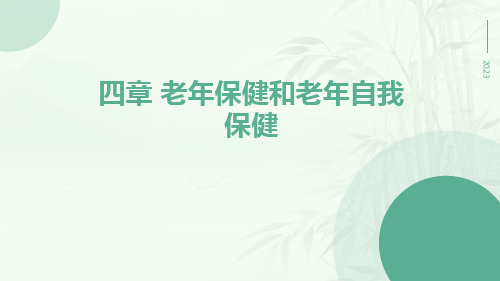 四章老年保健和老年自我保健