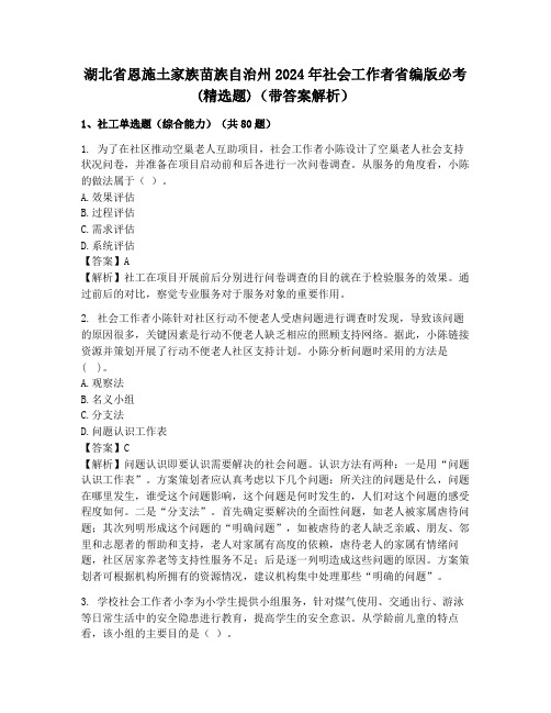 湖北省恩施土家族苗族自治州2024年社会工作者省编版必考(精选题)(带答案解析)