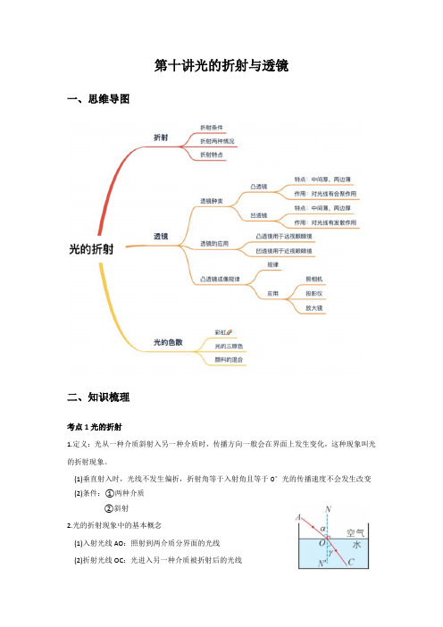 2024中考一轮复习物理-第十讲-光的折射与透镜-