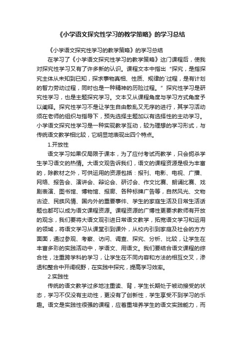 《小学语文探究性学习的教学策略》的学习总结