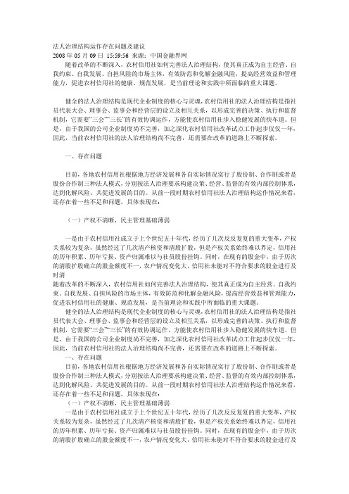 法人治理结构运作存在问题及建议