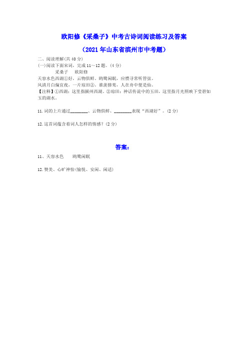 欧阳修《采桑子》中考古诗词阅读练习及答案(2021年山东省滨州市中考题)