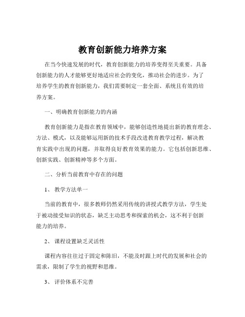 教育创新能力培养方案