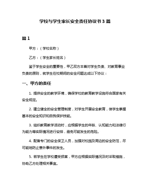 学校与学生家长安全责任协议书3篇