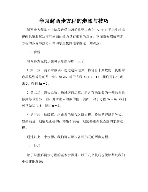 学习解两步方程的步骤与技巧