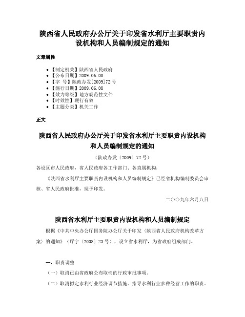 陕西省人民政府办公厅关于印发省水利厅主要职责内设机构和人员编制规定的通知