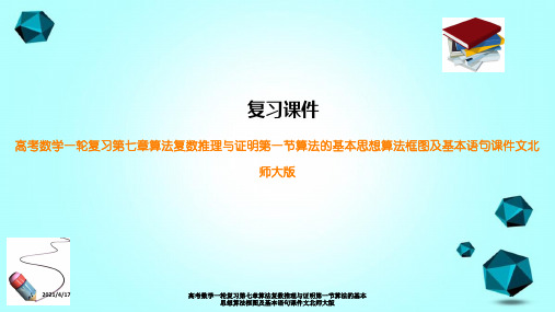 高考数学一轮复习第七章算法复数推理与证明第一节算法的基本思想算法框图及基本语句课件文北师大版