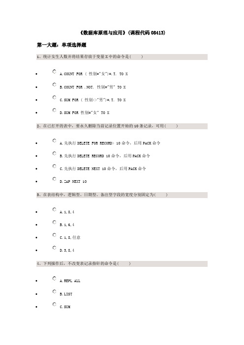 数据库原理与应用08413