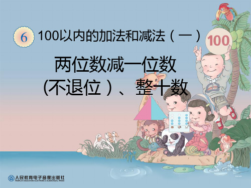 新人教版一年级下册数学第六单元两位数减一位数(不退位)、整十数PPT课件