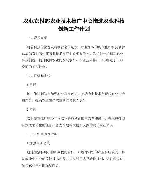 农业农村部农业技术推广中心推进农业科技创新工作计划