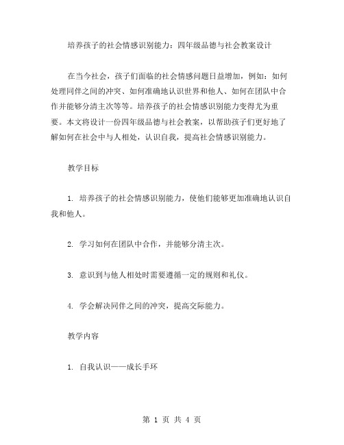 培养孩子的社会情感识别能力：四年级品德与社会教案设计