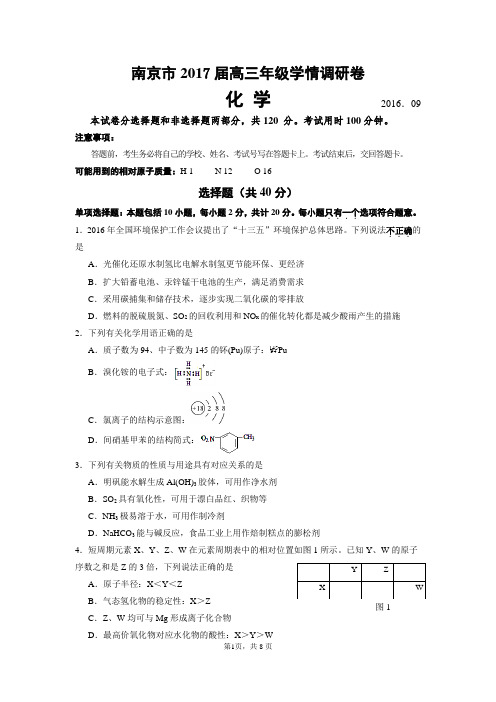 南京市2017届高三年级学情调研卷化学