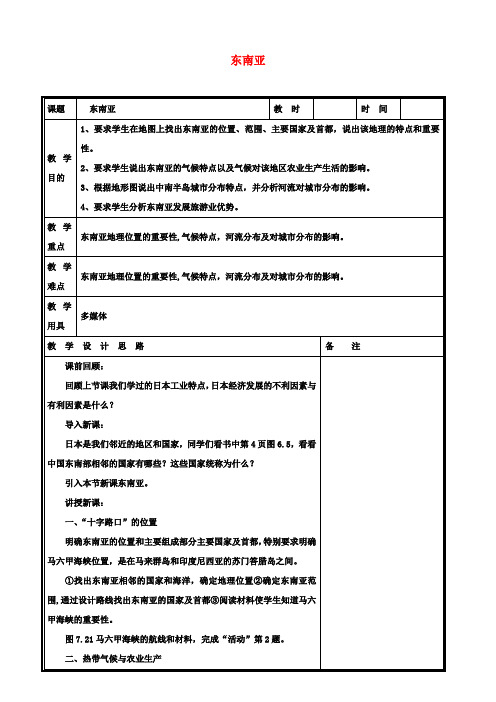 七年级地理下册第七章第二节东南亚教案(新版)新人教版(1)