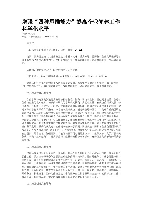 增强“四种思维能力”提高企业党建工作科学化水平