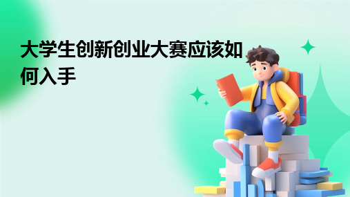 大学生创新创业大赛应该如何入手