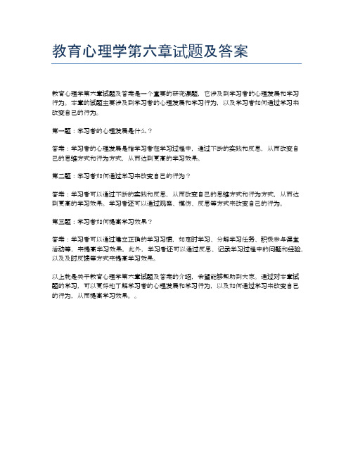 教育心理学第六章试题及答案