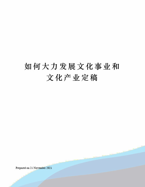 如何大力发展文化事业和文化产业定稿