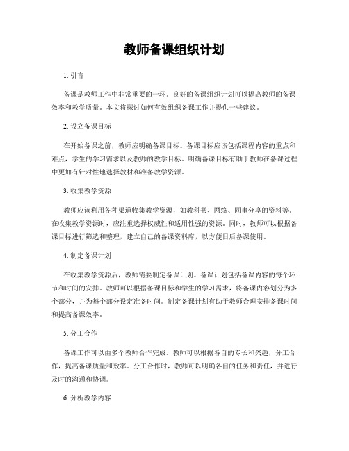 教师备课组织计划