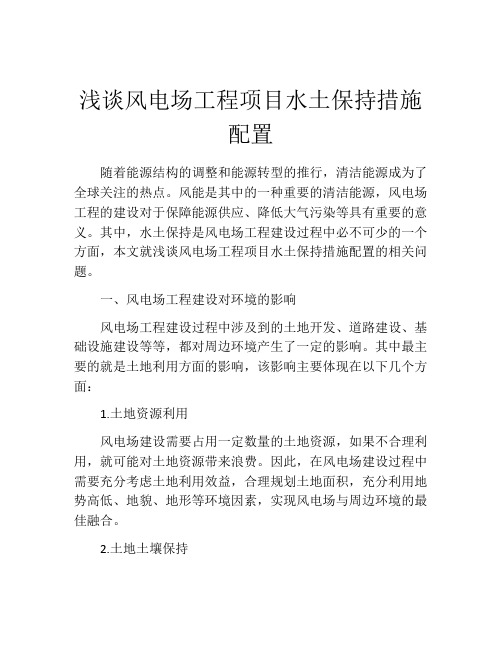 浅谈风电场工程项目水土保持措施配置