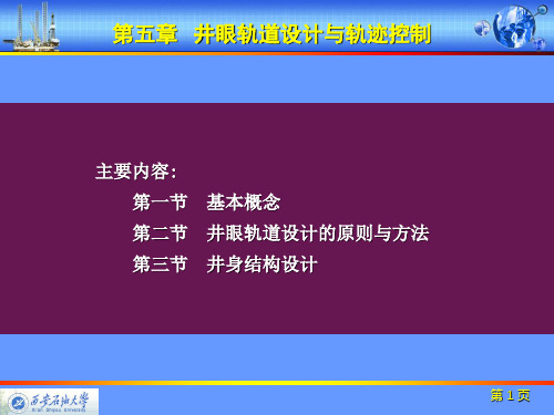 第5章井眼轨迹与井身结构设计