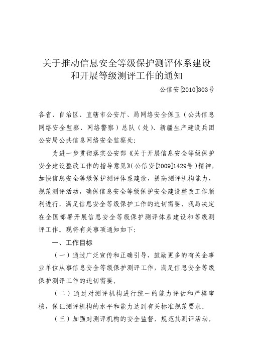 关于推动信息安全等级保护测评体系建设和开展等级测评工作的通知