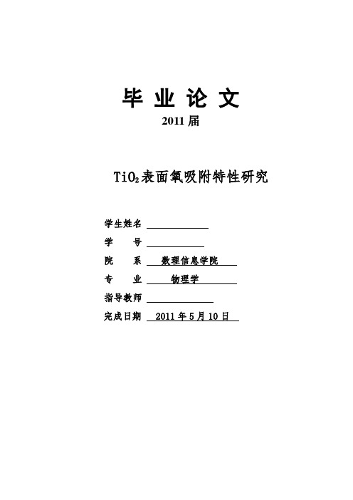 物理学毕业论文---TIO2表面氧吸附特性研究