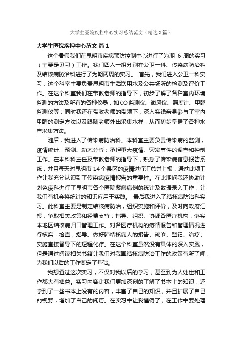 大学生医院疾控中心实习总结范文（精选3篇）