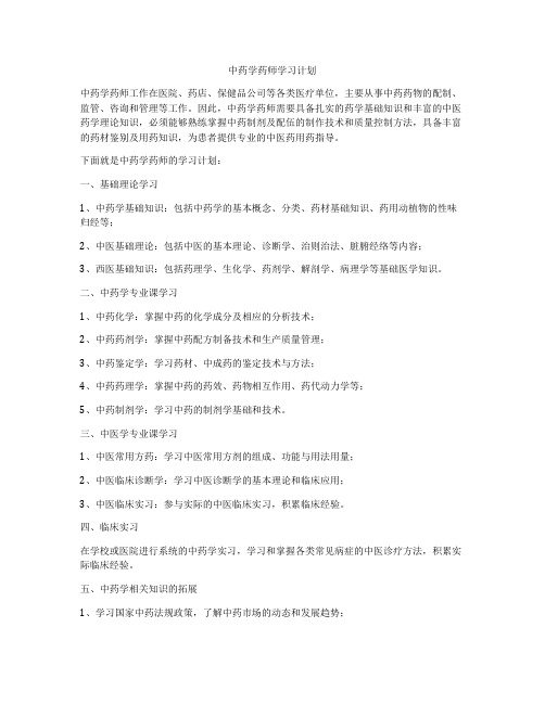 中药学药师学习计划