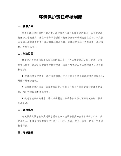 环境保护责任考核制度