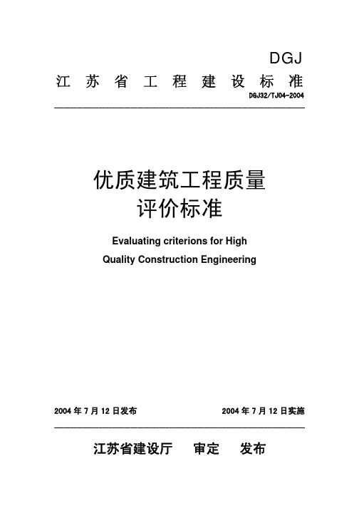 DGJ32 T J04-2004 优质建筑工程质量评价标准