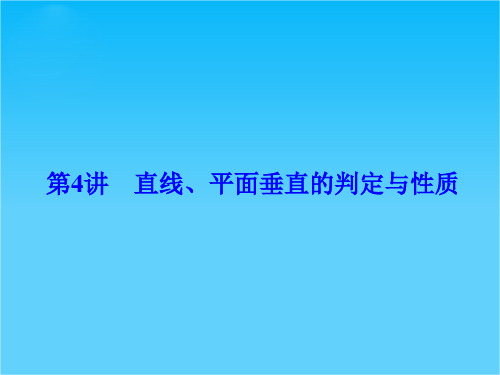 【创新设计】2016届 数学一轮(文科) 苏教版 江苏专用 课件 第八章 立体几何-4