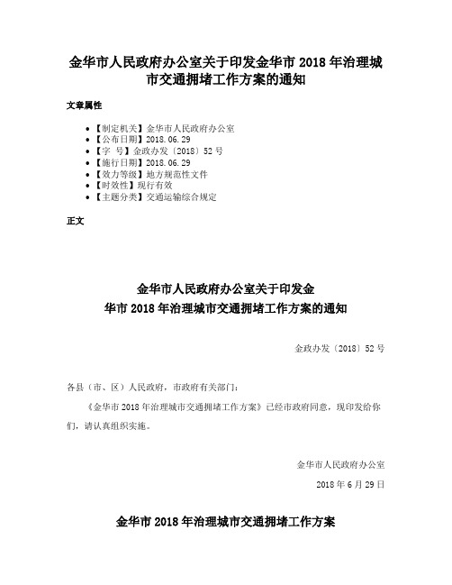 金华市人民政府办公室关于印发金华市2018年治理城市交通拥堵工作方案的通知