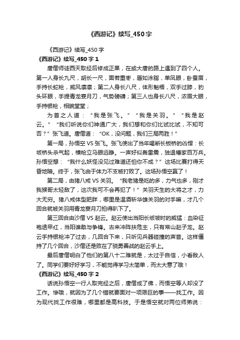 《西游记》续写_450字