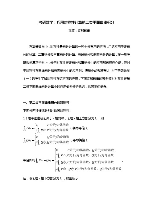 考研数学巧用对称性计算第二类平面曲线积分